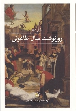 روز نوشت سال طاعونی